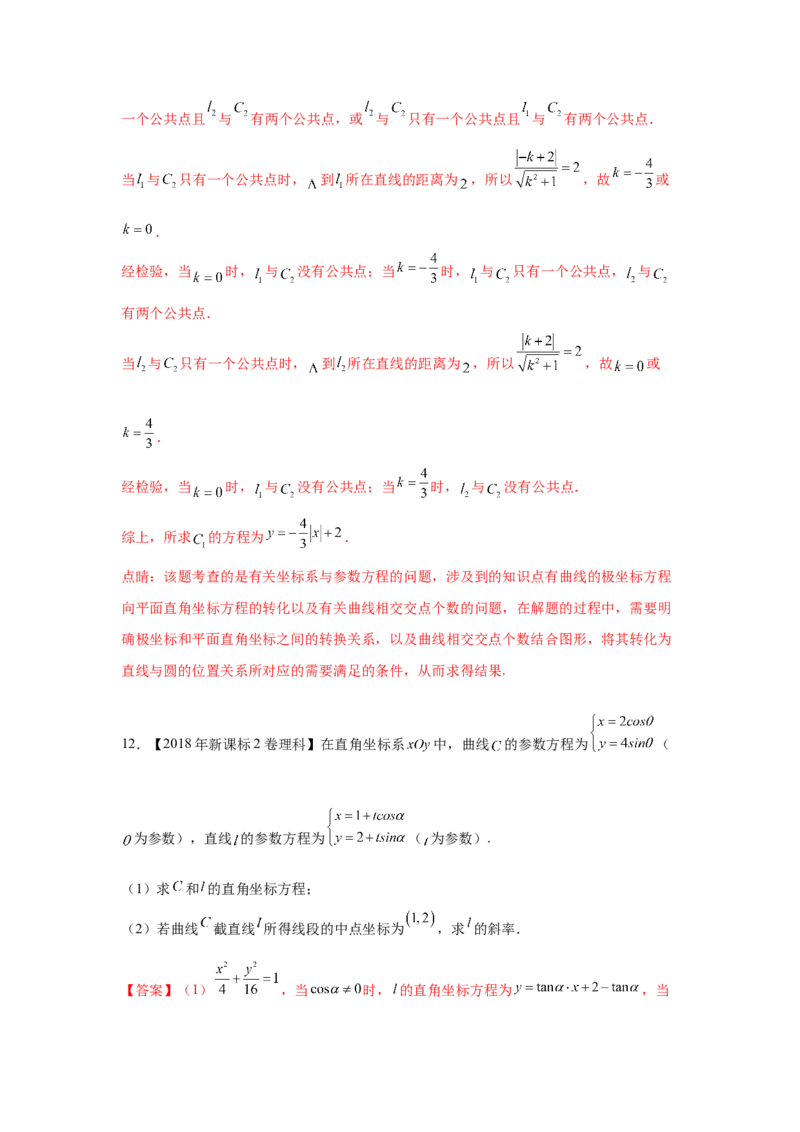 专题20坐标系与参数方程（教师版）_2.2025数学总复习_赠品通用版（老高考）复习资料_专项复习_五年（2018-2022）高考数学真题分项汇编（全国通用）