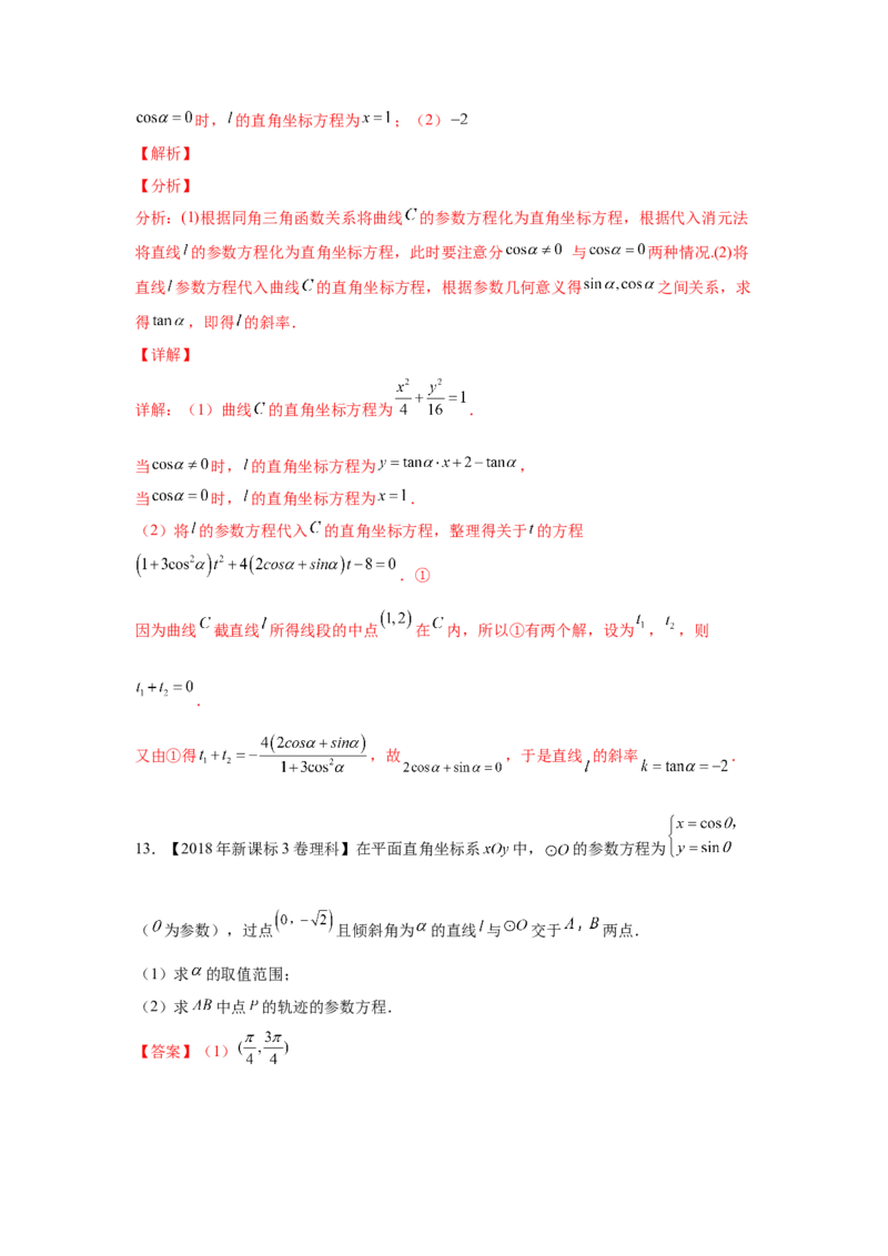 专题20坐标系与参数方程（教师版）_2.2025数学总复习_赠品通用版（老高考）复习资料_专项复习_五年（2018-2022）高考数学真题分项汇编（全国通用）