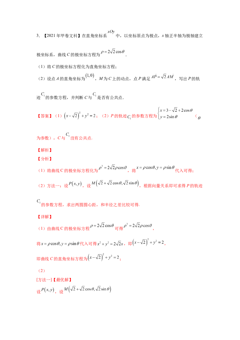专题20坐标系与参数方程（教师版）_2.2025数学总复习_赠品通用版（老高考）复习资料_专项复习_五年（2018-2022）高考数学真题分项汇编（全国通用）