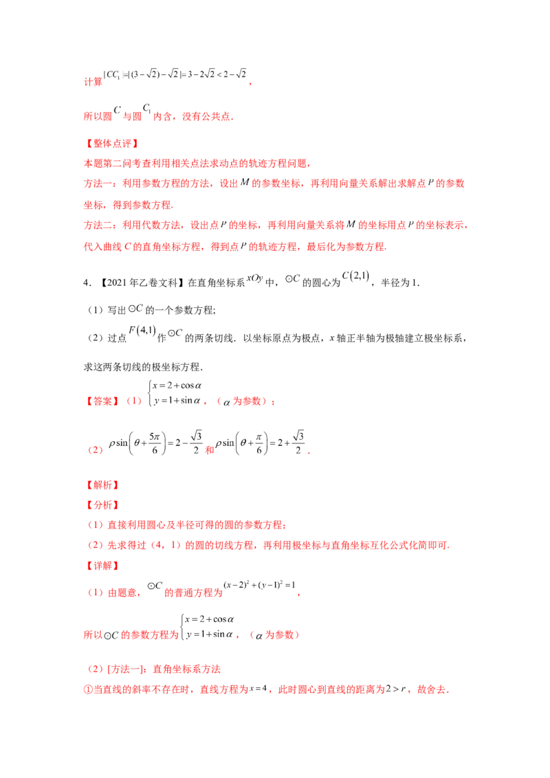 专题20坐标系与参数方程（教师版）_2.2025数学总复习_赠品通用版（老高考）复习资料_专项复习_五年（2018-2022）高考数学真题分项汇编（全国通用）