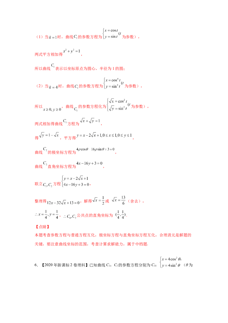 专题20坐标系与参数方程（教师版）_2.2025数学总复习_赠品通用版（老高考）复习资料_专项复习_五年（2018-2022）高考数学真题分项汇编（全国通用）
