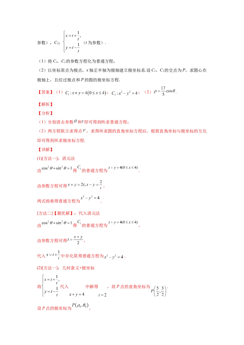 专题20坐标系与参数方程（教师版）_2.2025数学总复习_赠品通用版（老高考）复习资料_专项复习_五年（2018-2022）高考数学真题分项汇编（全国通用）