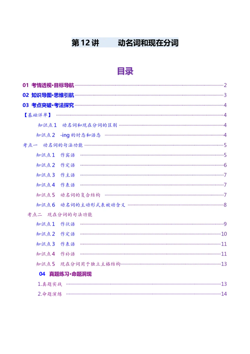 第12讲非谓语动词：动名词与现在分词（讲义）（解析版）_3.2025英语总复习_2025年新高考资料_一轮复习_2025年高考英语一轮复习讲练测（新教材新高考，含2024年高考真题）_语法