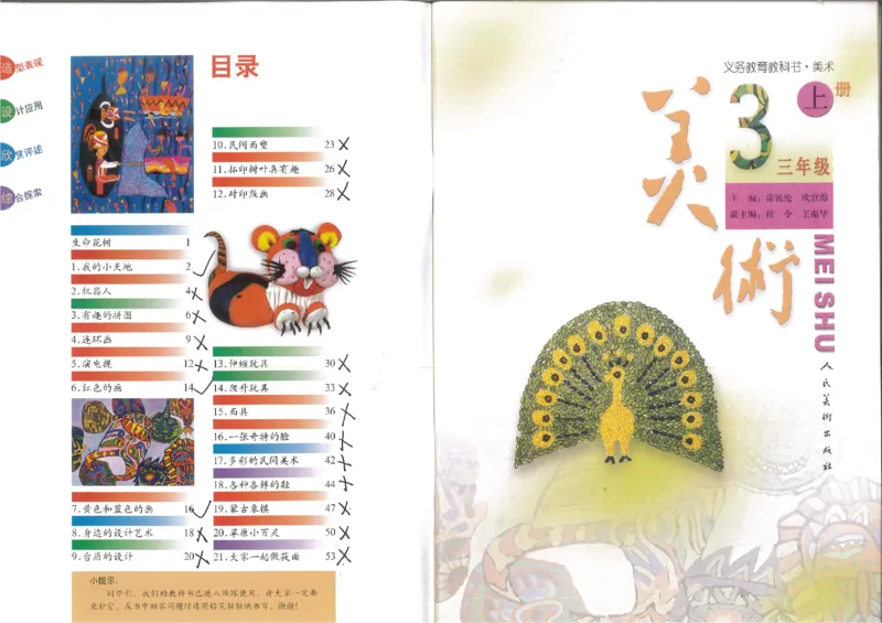 人美版小学美术三年级上册(1)_教资初高中_教资面试2025教资面试备考资料合集_教资面试资料合集_2025教资面试资料_25上教资面试-小学资料包_20教材：全册_小学_小学美术