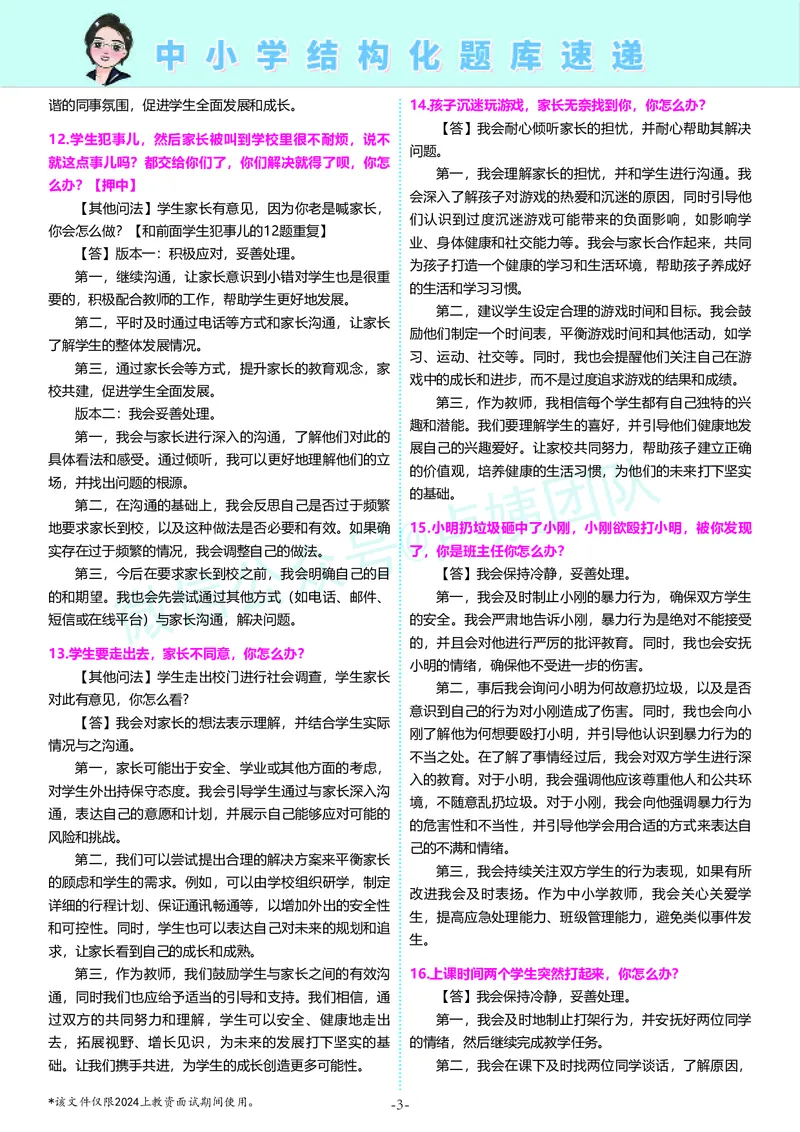 中小学卢姨结构化题库速递5月12日12点版本_教资初高中_教资面试2025教资面试备考资料合集_教资面试资料合集_2025教资面试资料_04面试真题汇总-含各学科试讲真题（含24下）