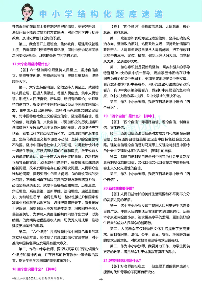 中小学卢姨结构化题库速递5月12日12点版本_教资初高中_教资面试2025教资面试备考资料合集_教资面试资料合集_2025教资面试资料_04面试真题汇总-含各学科试讲真题（含24下）