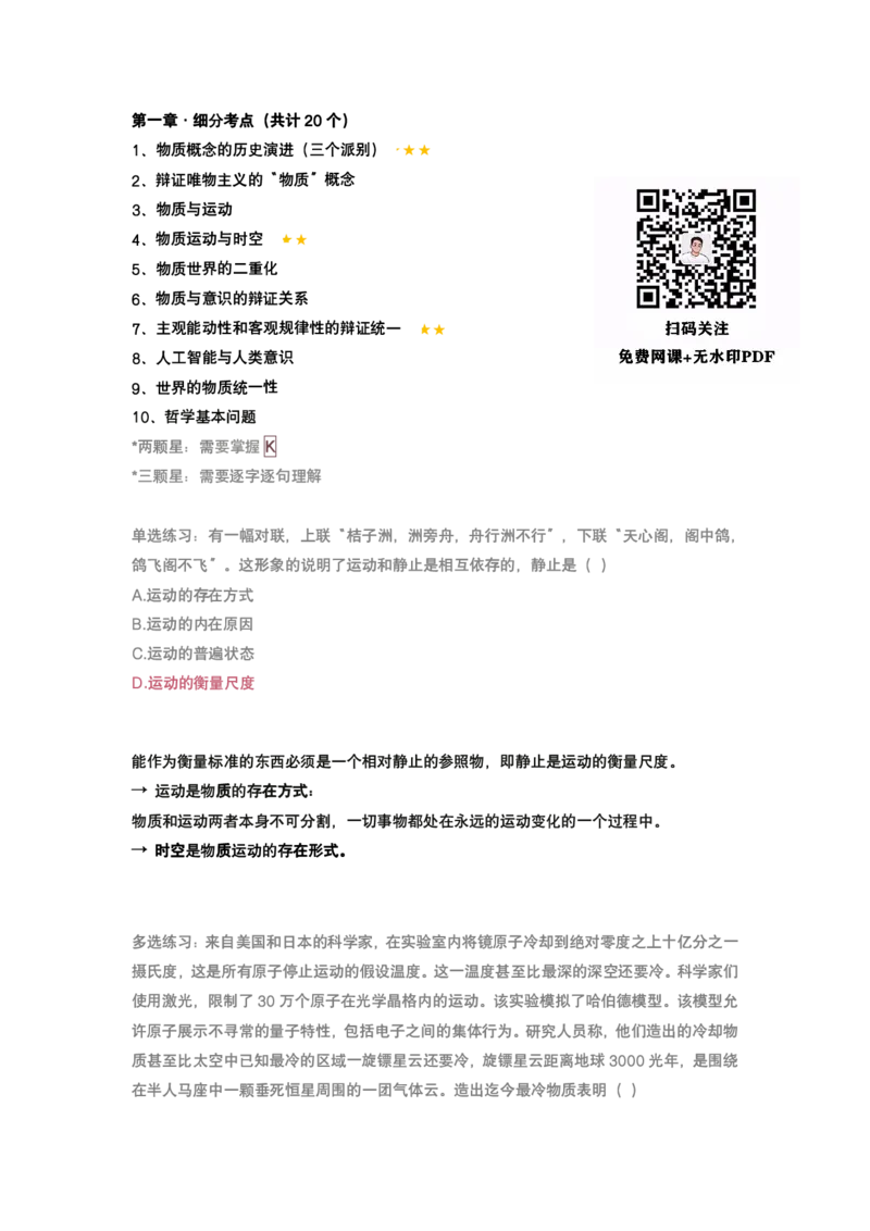 腿姐强化班笔记02.马原第一章辩证唯物论(2)+唯物辩证法(1)_考研_政治_03.腿姐_25腿姐《强化班笔记》