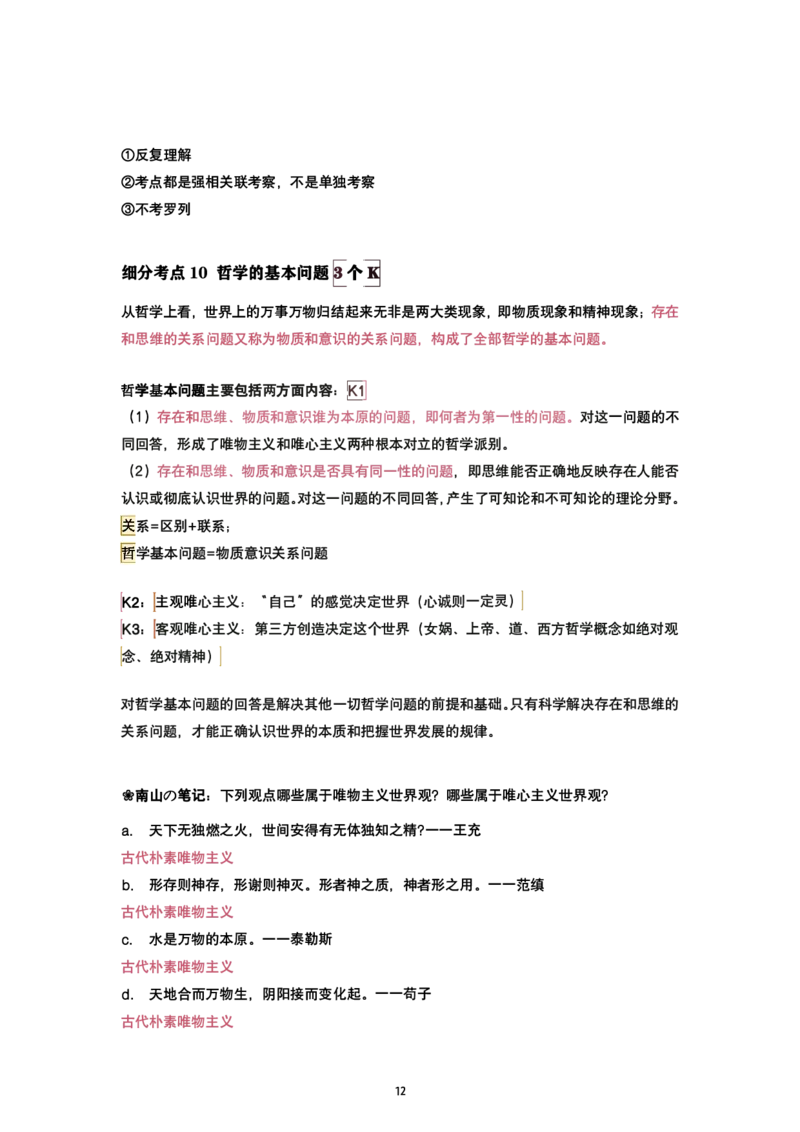 腿姐强化班笔记02.马原第一章辩证唯物论(2)+唯物辩证法(1)_考研_政治_03.腿姐_25腿姐《强化班笔记》