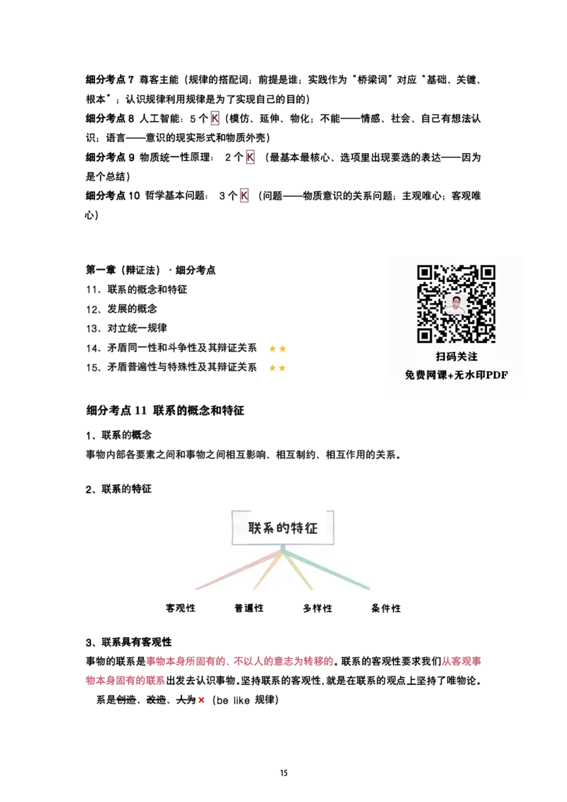 腿姐强化班笔记02.马原第一章辩证唯物论(2)+唯物辩证法(1)_考研_政治_03.腿姐_25腿姐《强化班笔记》