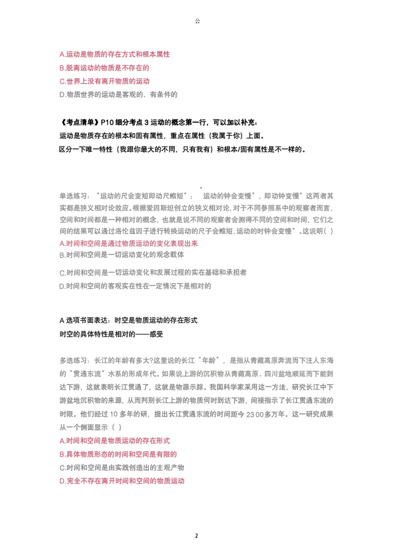 腿姐强化班笔记02.马原第一章辩证唯物论(2)+唯物辩证法(1)_考研_政治_03.腿姐_25腿姐《强化班笔记》