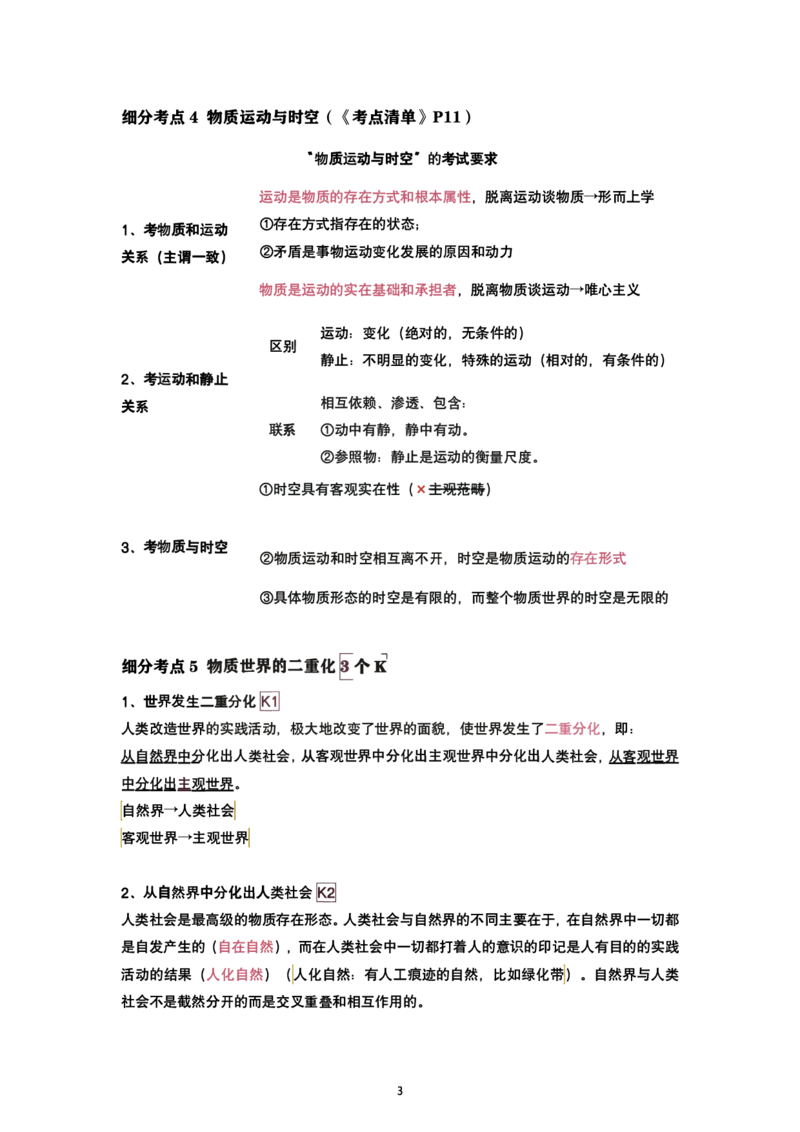 腿姐强化班笔记02.马原第一章辩证唯物论(2)+唯物辩证法(1)_考研_政治_03.腿姐_25腿姐《强化班笔记》