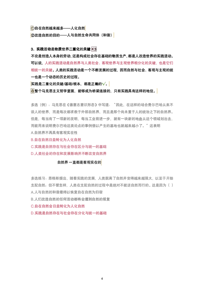 腿姐强化班笔记02.马原第一章辩证唯物论(2)+唯物辩证法(1)_考研_政治_03.腿姐_25腿姐《强化班笔记》