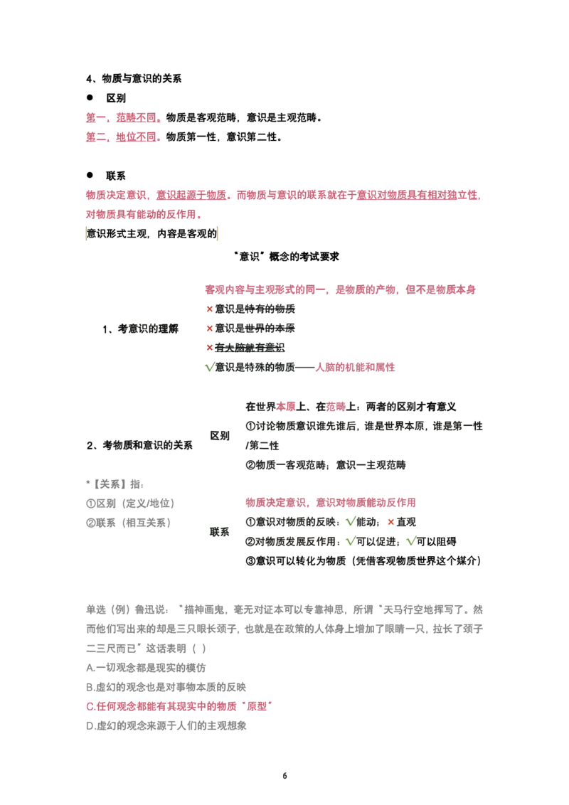 腿姐强化班笔记02.马原第一章辩证唯物论(2)+唯物辩证法(1)_考研_政治_03.腿姐_25腿姐《强化班笔记》