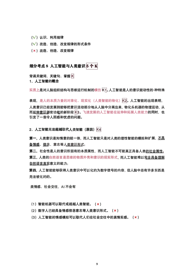 腿姐强化班笔记02.马原第一章辩证唯物论(2)+唯物辩证法(1)_考研_政治_03.腿姐_25腿姐《强化班笔记》