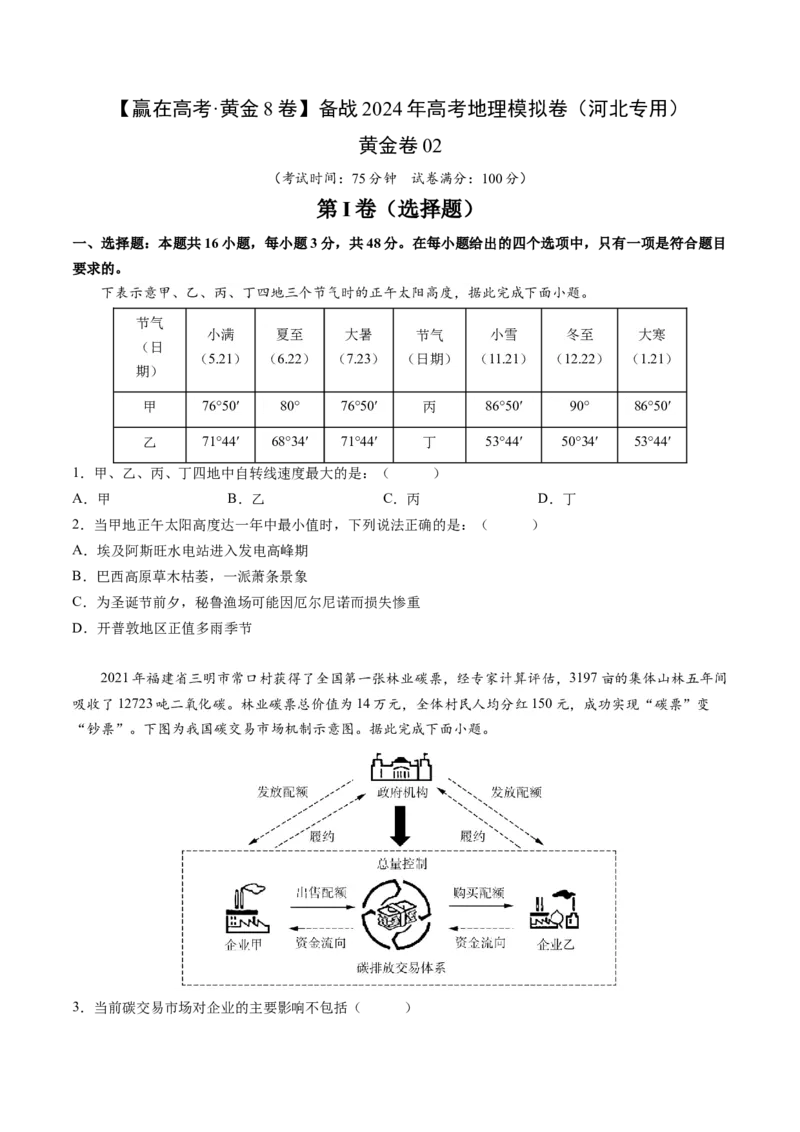 黄金卷02（考试版）-赢在高考&middot;黄金8卷备战2024年高考地理模拟卷（河北专用）_9.2025地理总复习_2024年新高考资料_4.2024高考模拟预测试卷