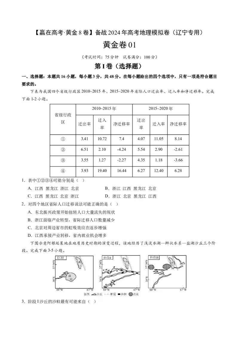 黄金卷01（考试版）-赢在高考&middot;黄金8卷备战2024年高考地理模拟卷（辽宁专用）_9.2025地理总复习_2024年新高考资料_4.2024高考模拟预测试卷