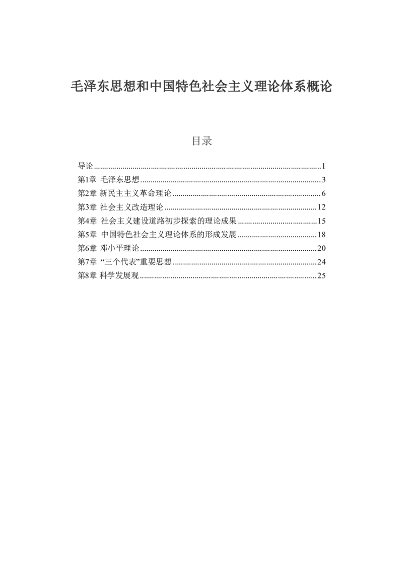 毛中特思维导图：知识点版_考研_政治_00.政治_25《政治导图》马原+史纲+毛中特+思修+新思想（全）_25《毛中特》