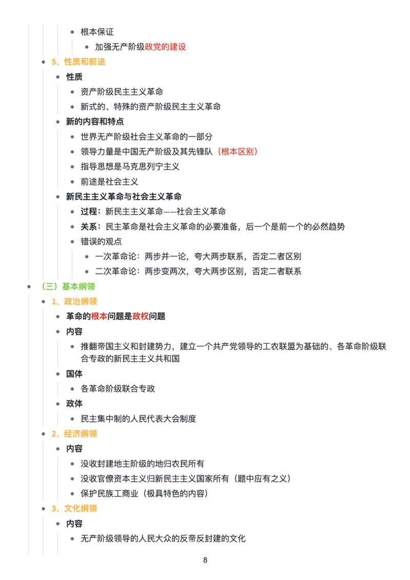 毛中特思维导图：知识点版_考研_政治_00.政治_25《政治导图》马原+史纲+毛中特+思修+新思想（全）_25《毛中特》