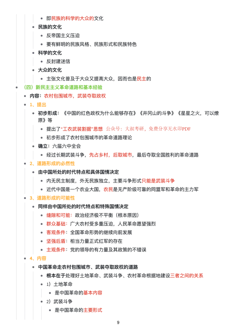 毛中特思维导图：知识点版_考研_政治_00.政治_25《政治导图》马原+史纲+毛中特+思修+新思想（全）_25《毛中特》