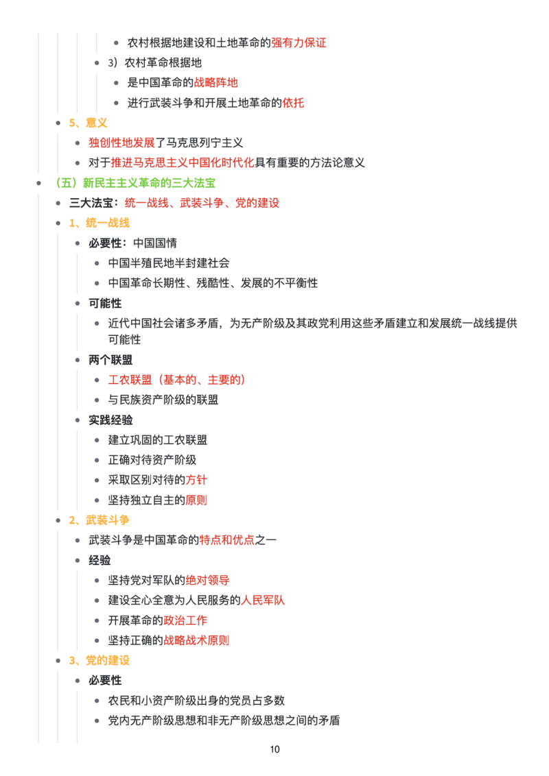 毛中特思维导图：知识点版_考研_政治_00.政治_25《政治导图》马原+史纲+毛中特+思修+新思想（全）_25《毛中特》