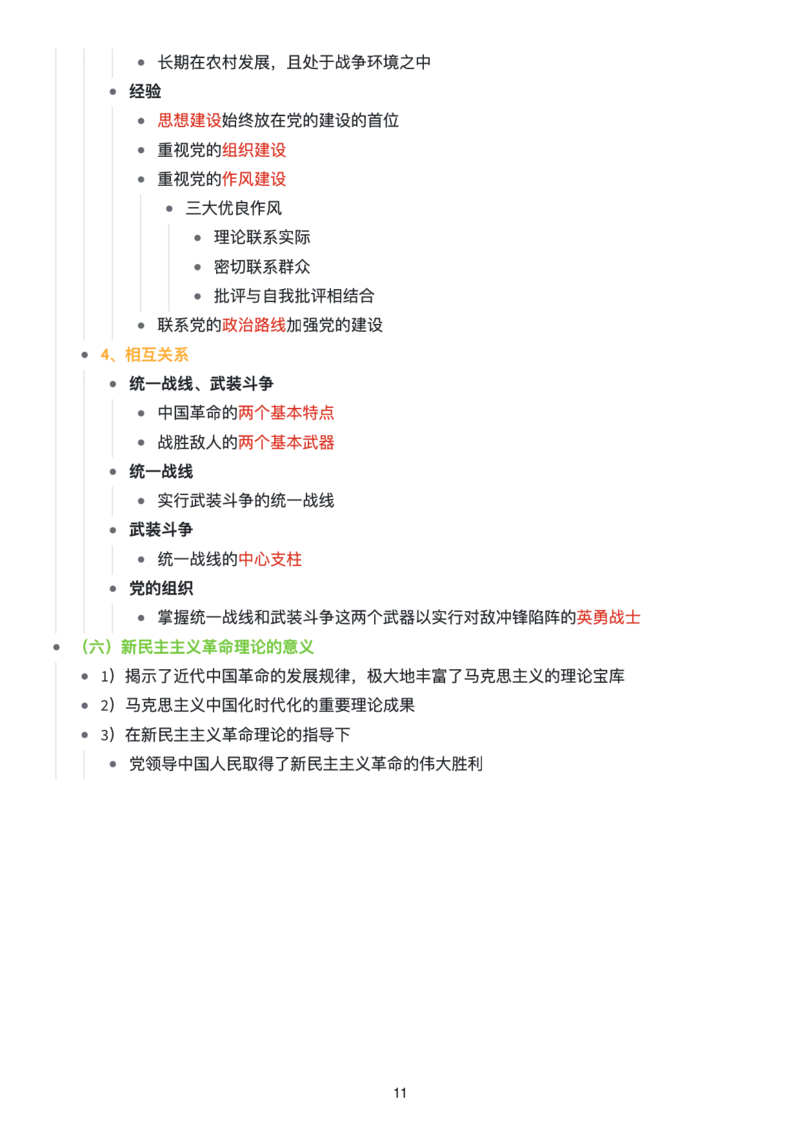 毛中特思维导图：知识点版_考研_政治_00.政治_25《政治导图》马原+史纲+毛中特+思修+新思想（全）_25《毛中特》