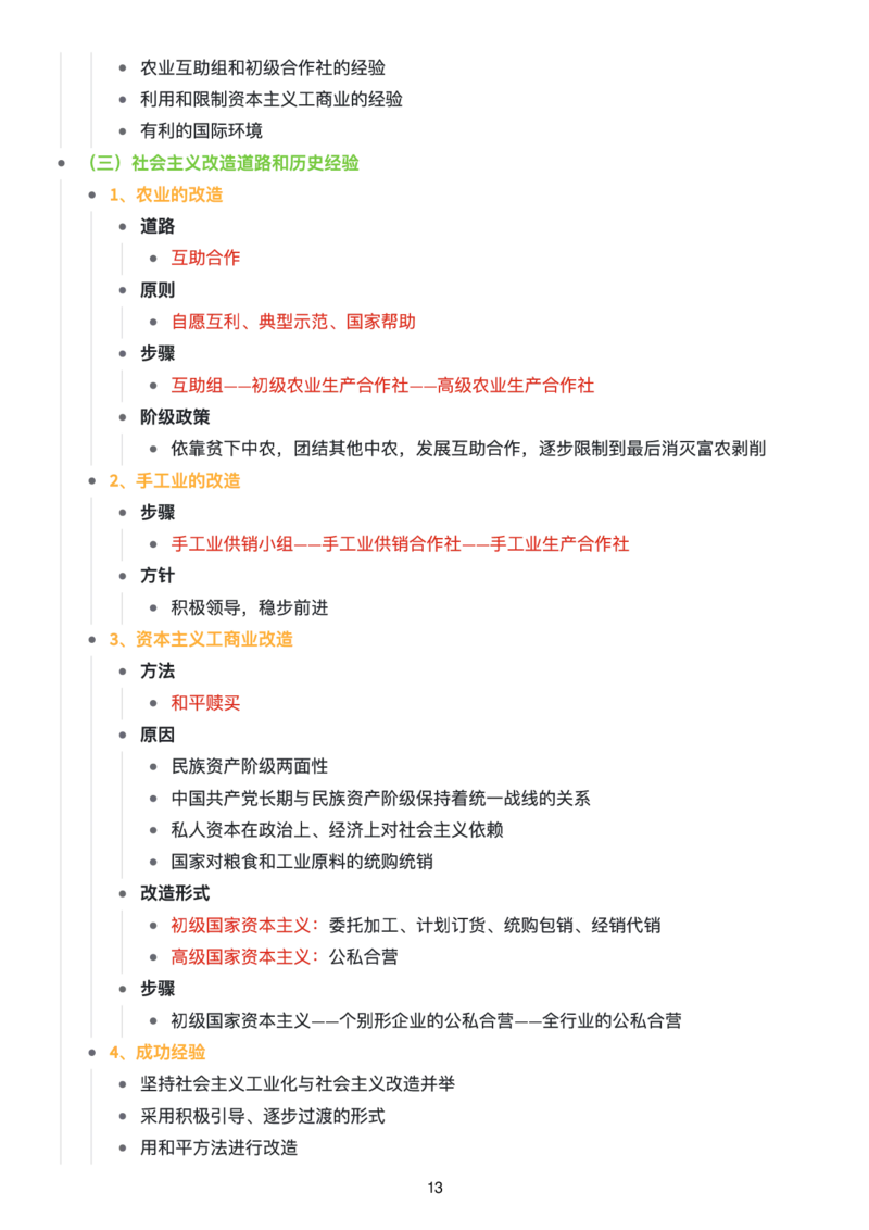 毛中特思维导图：知识点版_考研_政治_00.政治_25《政治导图》马原+史纲+毛中特+思修+新思想（全）_25《毛中特》
