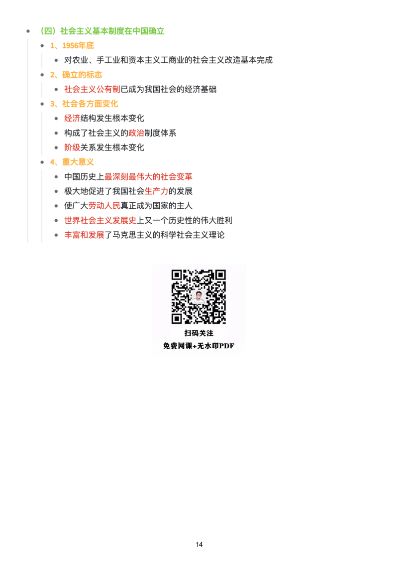 毛中特思维导图：知识点版_考研_政治_00.政治_25《政治导图》马原+史纲+毛中特+思修+新思想（全）_25《毛中特》
