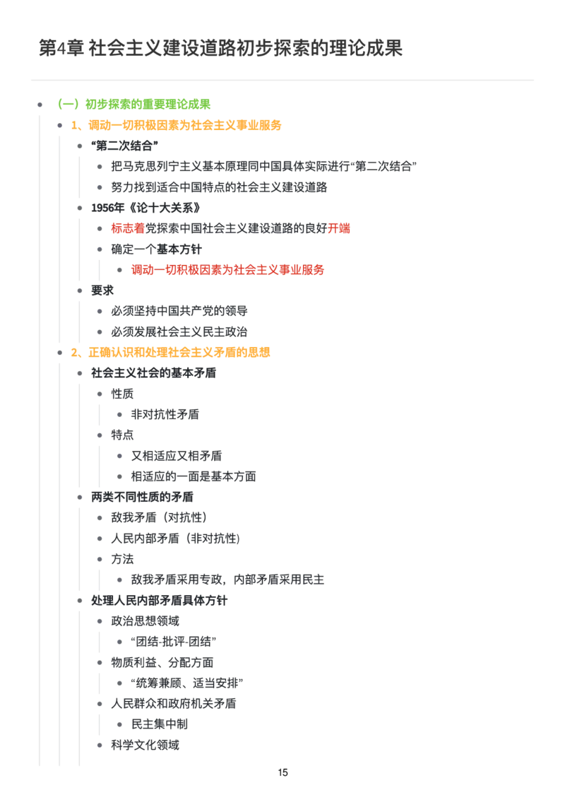 毛中特思维导图：知识点版_考研_政治_00.政治_25《政治导图》马原+史纲+毛中特+思修+新思想（全）_25《毛中特》