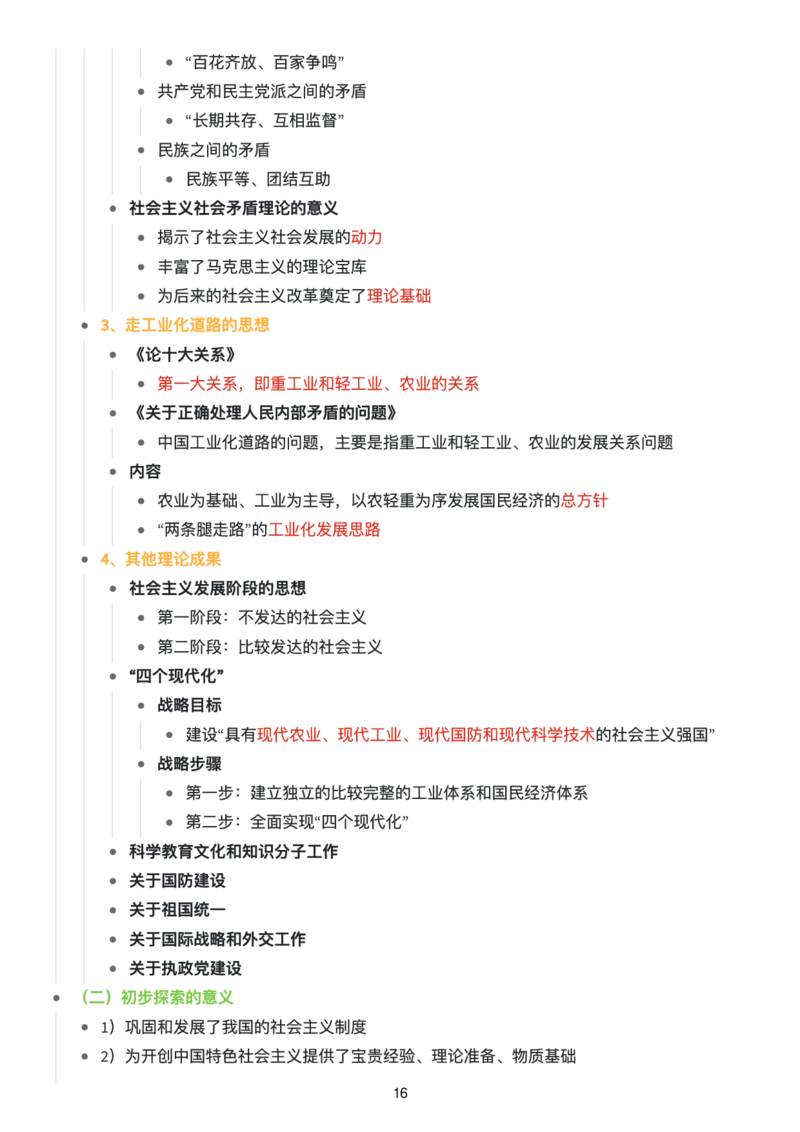 毛中特思维导图：知识点版_考研_政治_00.政治_25《政治导图》马原+史纲+毛中特+思修+新思想（全）_25《毛中特》