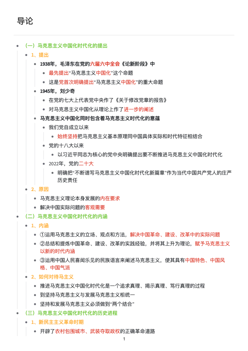 毛中特思维导图：知识点版_考研_政治_00.政治_25《政治导图》马原+史纲+毛中特+思修+新思想（全）_25《毛中特》