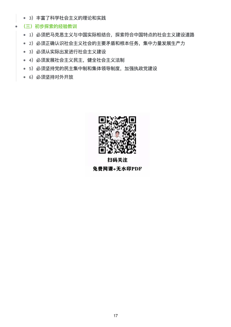 毛中特思维导图：知识点版_考研_政治_00.政治_25《政治导图》马原+史纲+毛中特+思修+新思想（全）_25《毛中特》