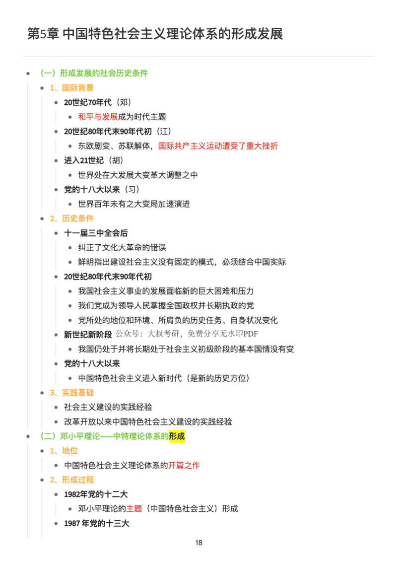 毛中特思维导图：知识点版_考研_政治_00.政治_25《政治导图》马原+史纲+毛中特+思修+新思想（全）_25《毛中特》
