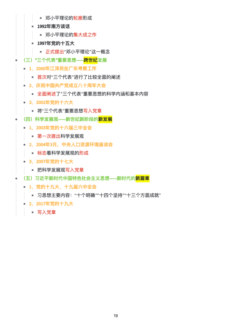 毛中特思维导图：知识点版_考研_政治_00.政治_25《政治导图》马原+史纲+毛中特+思修+新思想（全）_25《毛中特》