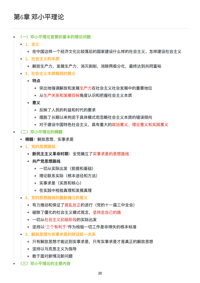 毛中特思维导图：知识点版_考研_政治_00.政治_25《政治导图》马原+史纲+毛中特+思修+新思想（全）_25《毛中特》