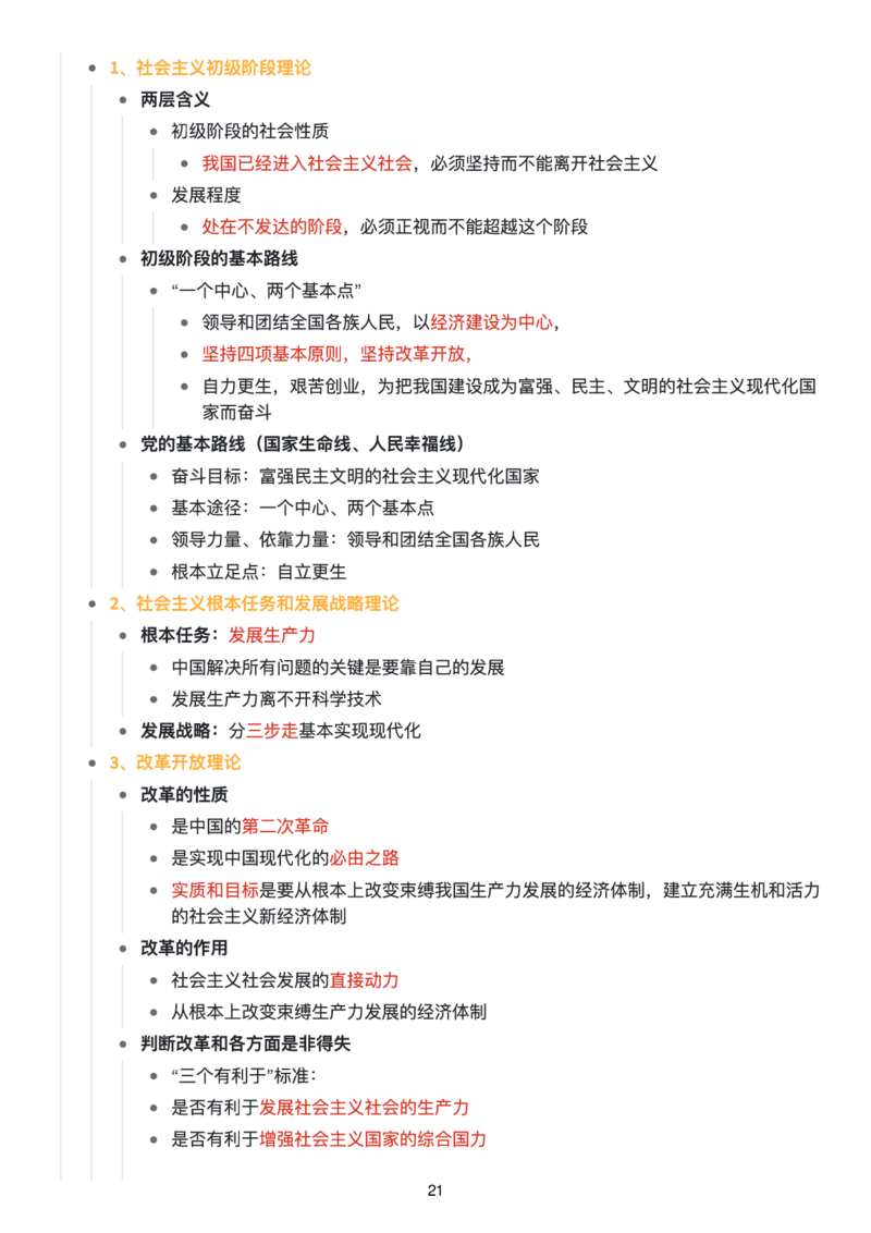 毛中特思维导图：知识点版_考研_政治_00.政治_25《政治导图》马原+史纲+毛中特+思修+新思想（全）_25《毛中特》