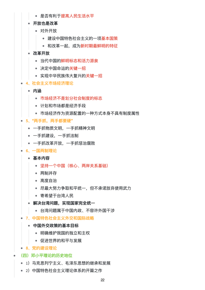 毛中特思维导图：知识点版_考研_政治_00.政治_25《政治导图》马原+史纲+毛中特+思修+新思想（全）_25《毛中特》