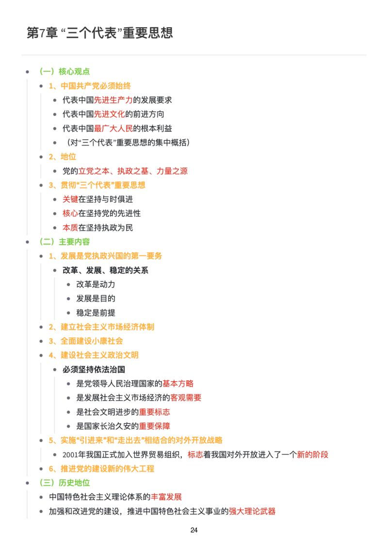 毛中特思维导图：知识点版_考研_政治_00.政治_25《政治导图》马原+史纲+毛中特+思修+新思想（全）_25《毛中特》