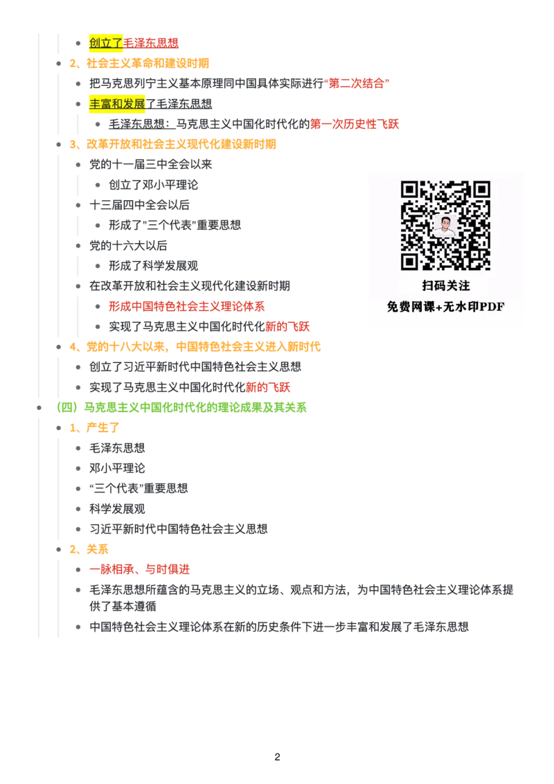 毛中特思维导图：知识点版_考研_政治_00.政治_25《政治导图》马原+史纲+毛中特+思修+新思想（全）_25《毛中特》