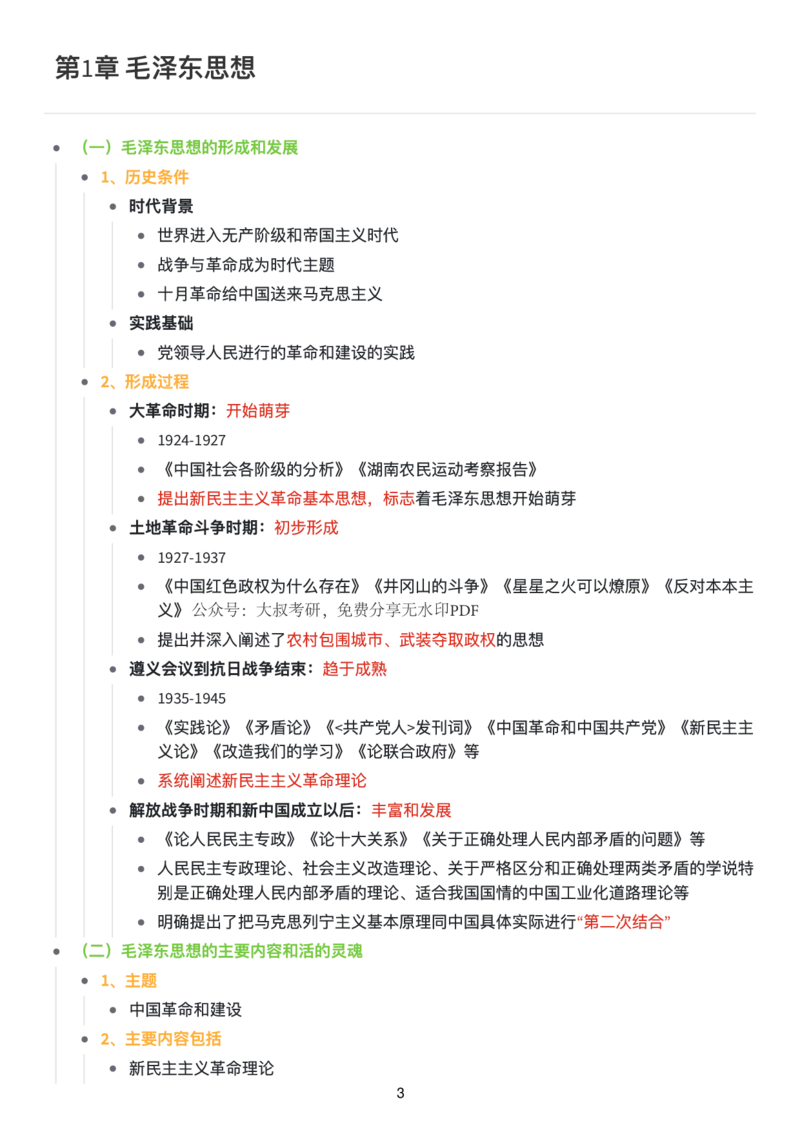 毛中特思维导图：知识点版_考研_政治_00.政治_25《政治导图》马原+史纲+毛中特+思修+新思想（全）_25《毛中特》