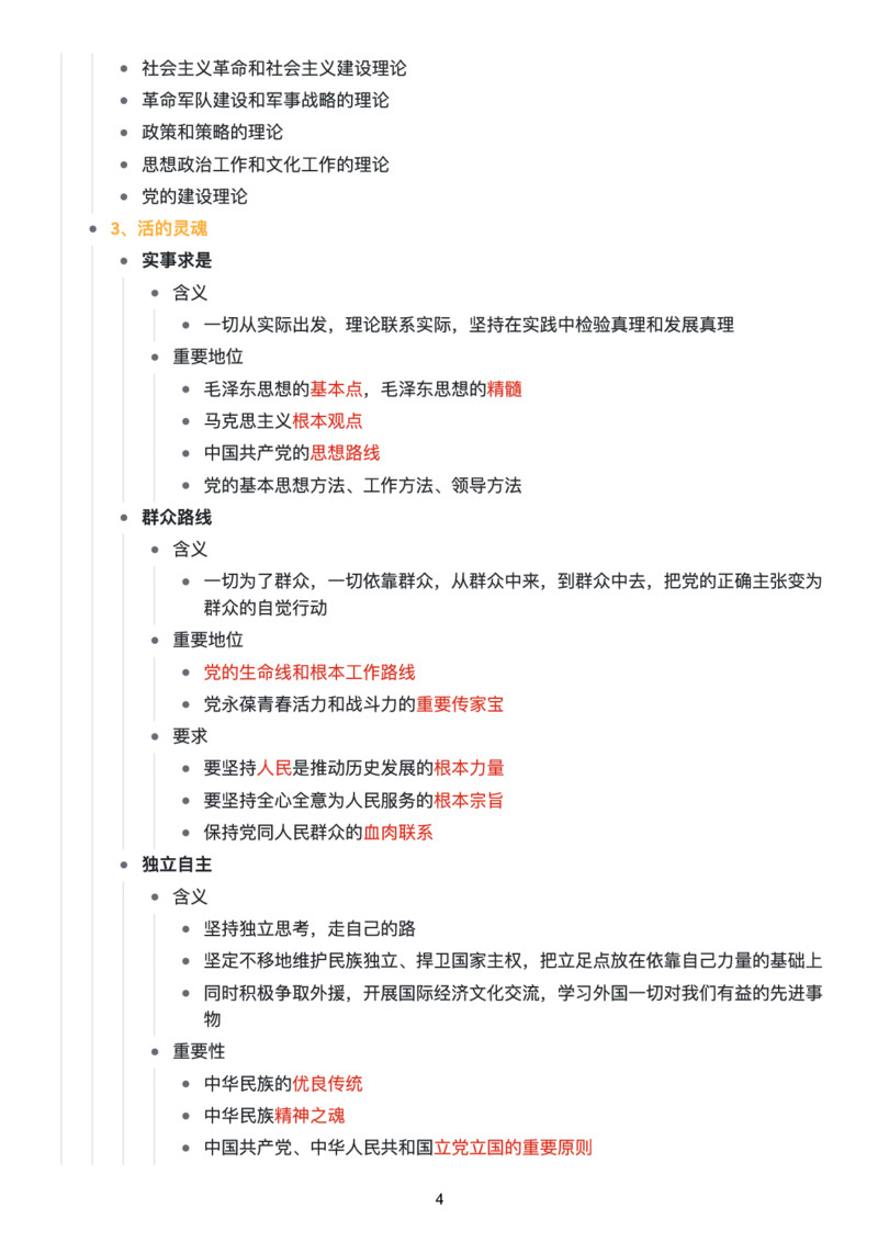 毛中特思维导图：知识点版_考研_政治_00.政治_25《政治导图》马原+史纲+毛中特+思修+新思想（全）_25《毛中特》