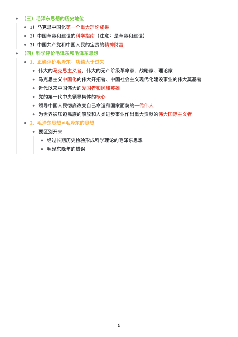 毛中特思维导图：知识点版_考研_政治_00.政治_25《政治导图》马原+史纲+毛中特+思修+新思想（全）_25《毛中特》