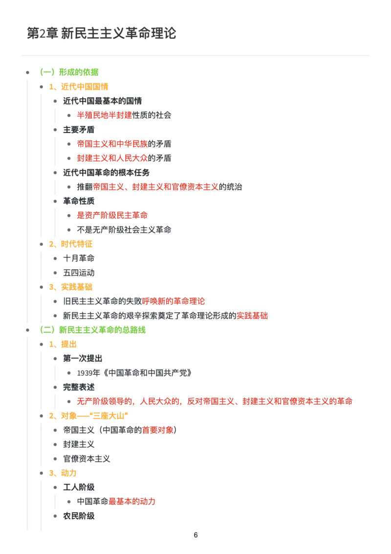 毛中特思维导图：知识点版_考研_政治_00.政治_25《政治导图》马原+史纲+毛中特+思修+新思想（全）_25《毛中特》