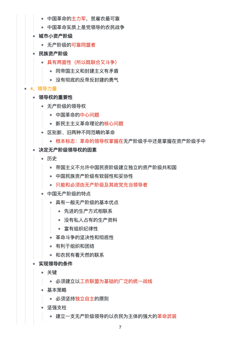 毛中特思维导图：知识点版_考研_政治_00.政治_25《政治导图》马原+史纲+毛中特+思修+新思想（全）_25《毛中特》
