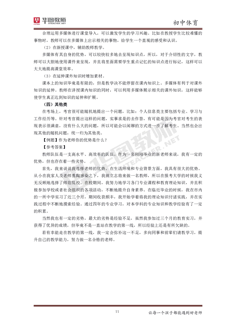 初中体育更多资料加入._教资初高中_教资面试2025教资面试备考资料合集_教资面试资料合集_3、教资面试资料包大全_19中小学教师资格面试试库宝书_21年版本--赠送