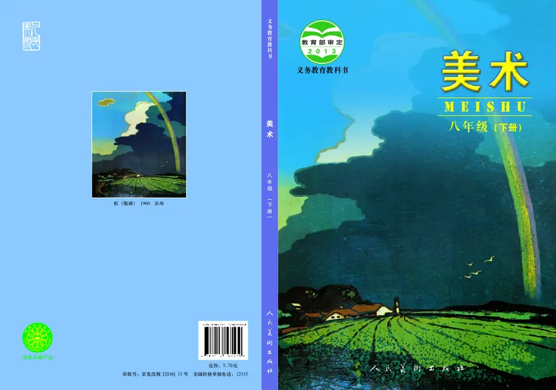 初中八年级下册美术（人美版-杨力）_教资初高中_教资面试2025教资面试备考资料合集_教资面试资料合集_3、教资面试资料包大全_45大圣中小幼面试资料包_初中_美术