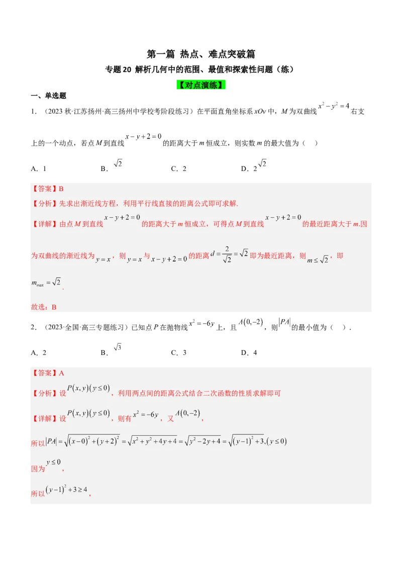 专题20解析几何中的范围、最值和探索性问题（练）解析版_2.2025数学总复习_2023年新高考资料_二轮复习_备战2023年高考数学二轮复习考点精讲练（新教材&middot;新高考）
