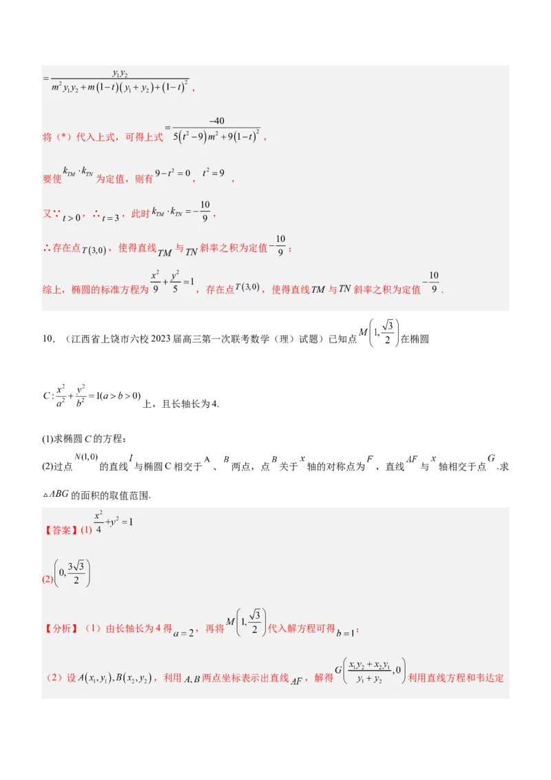 专题20解析几何中的范围、最值和探索性问题（练）解析版_2.2025数学总复习_2023年新高考资料_二轮复习_备战2023年高考数学二轮复习考点精讲练（新教材&middot;新高考）