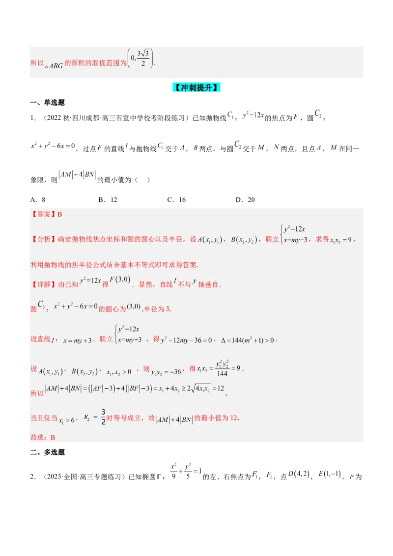 专题20解析几何中的范围、最值和探索性问题（练）解析版_2.2025数学总复习_2023年新高考资料_二轮复习_备战2023年高考数学二轮复习考点精讲练（新教材&middot;新高考）