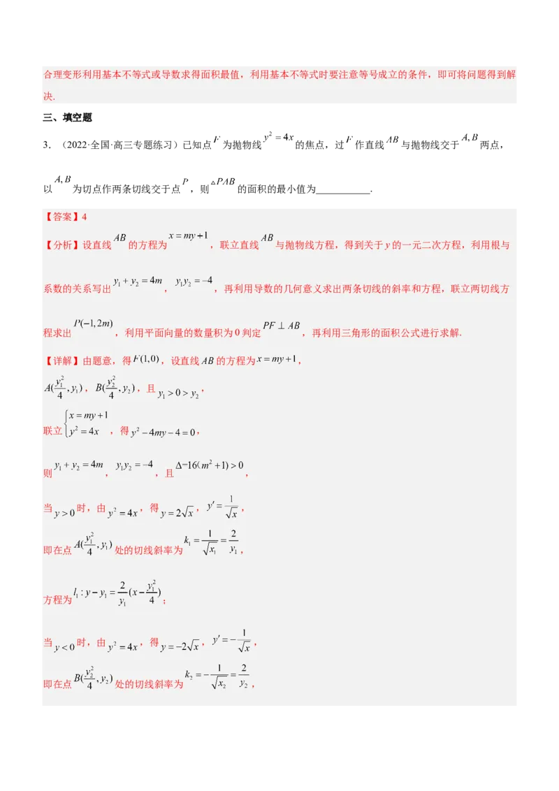 专题20解析几何中的范围、最值和探索性问题（练）解析版_2.2025数学总复习_2023年新高考资料_二轮复习_备战2023年高考数学二轮复习考点精讲练（新教材&middot;新高考）