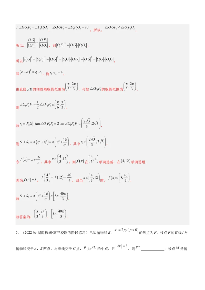 专题20解析几何中的范围、最值和探索性问题（练）解析版_2.2025数学总复习_2023年新高考资料_二轮复习_备战2023年高考数学二轮复习考点精讲练（新教材&middot;新高考）